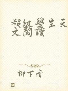 超级学生天道全文阅读