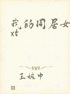 我的同居女神txt