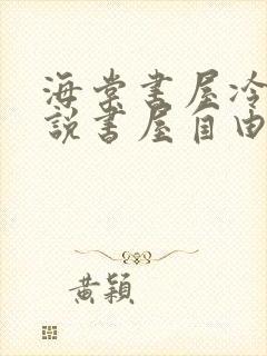 海棠书屋冷门小说书屋自由阅读的小说