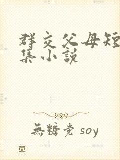 群交父母短篇合集小说
