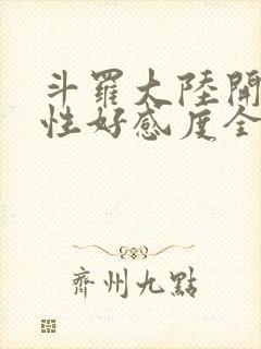 斗罗大陆开局女性好感度全满