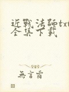 近战法师txt全集下载