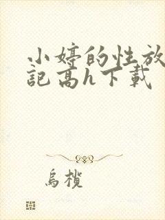 小婷的性放荡日记高h下载