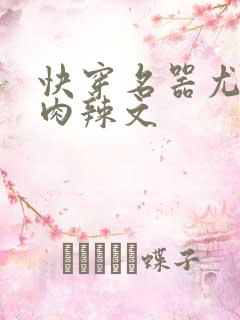 快穿名器尤物h肉辣文