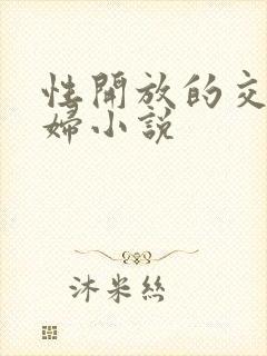 性开放的交换艳妇小说