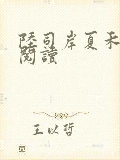 陆司岸夏禾免费阅读