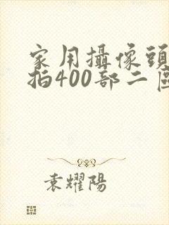 家用摄像头被盗拍400部二区