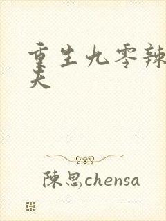 重生九零辣妻撩夫