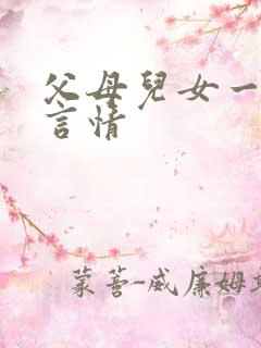 父母儿女一家狂言情