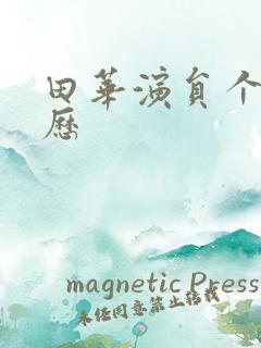 田华演员个人简历