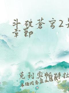 斗破苍穹2最新章节