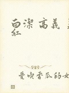 白洁 高义 美红