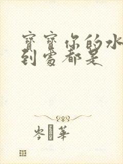 宝宝你的水流得到处都是