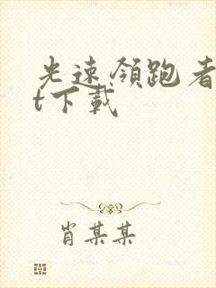 光速领跑者txt下载