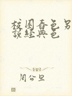 校园舂色另类小说经典色