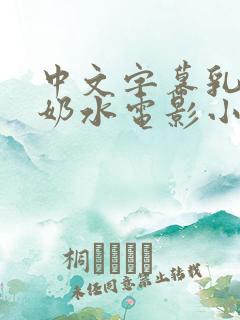 中文字幕乳授乳奶水电影小说