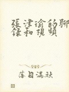 张津瑜的聊天记录和视频