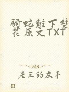 骑蛇难下双金银花原文TXT