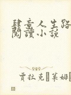 肆意人生路免费阅读小说