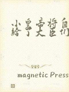 小皇帝将自己赏给了大臣们
