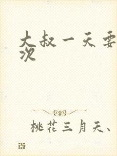 大叔一天要我三次