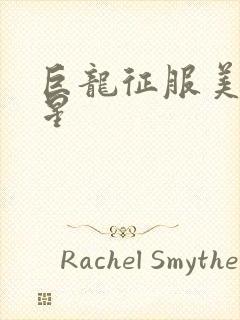 巨龙征服美女明星