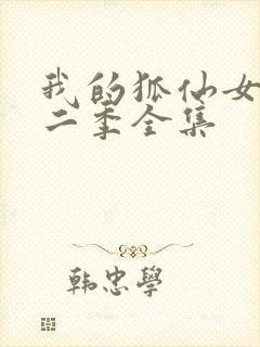 我的狐仙女友第二季全集