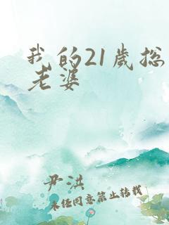 我的21岁总裁老婆