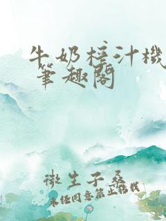 牛奶榨汁机po 笔趣阁