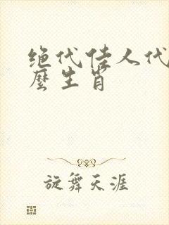 绝代佳人代表什么生肖