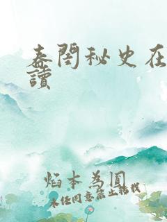 春闺秘史在线阅读