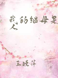 我的继母是外星人