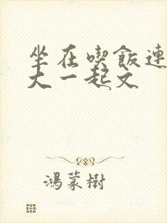 坐在吃饭连在巨大一起文