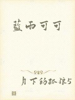 蓝雨可可