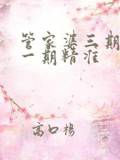 管家婆三期必开一期精准