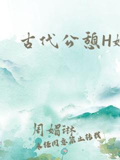 古代公憩H娇娇