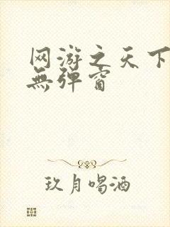 网游之天下无双无弹窗