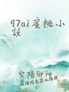 97ai蜜桃小说