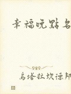 幸福晚点名大王