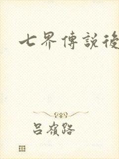 七界传说后传