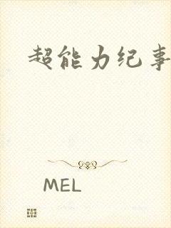 超能力纪事