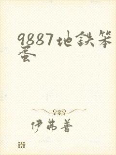 9887地铁笨蛋