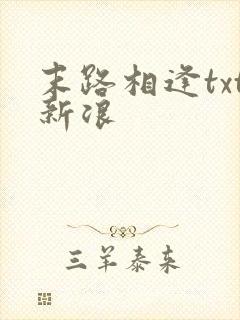 末路相逢txt新浪