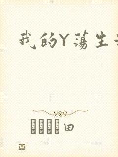 我的Y荡生活H