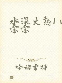 水深火热1ⅴ1念念