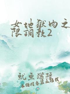女地狱肉之壶极限调教2