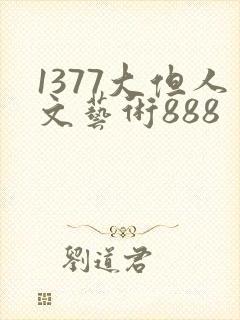 1377大但人文艺术888
