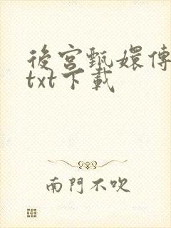 后宫甄嬛传小说txt下载