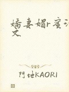 娇妻媚r蜜汁H文