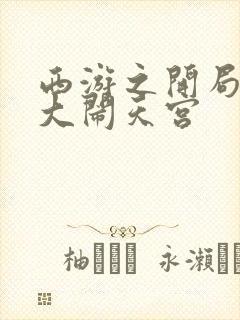 西游之开局拒绝大闹天宫